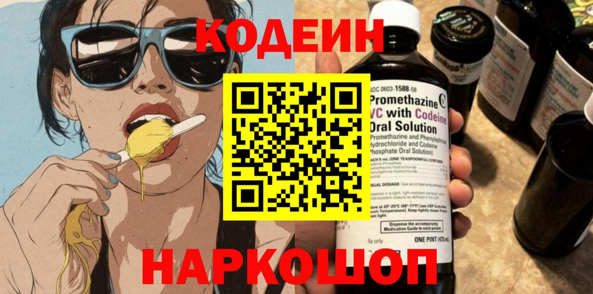 Брянск  Codein Purple Drank  Вход с VPN 